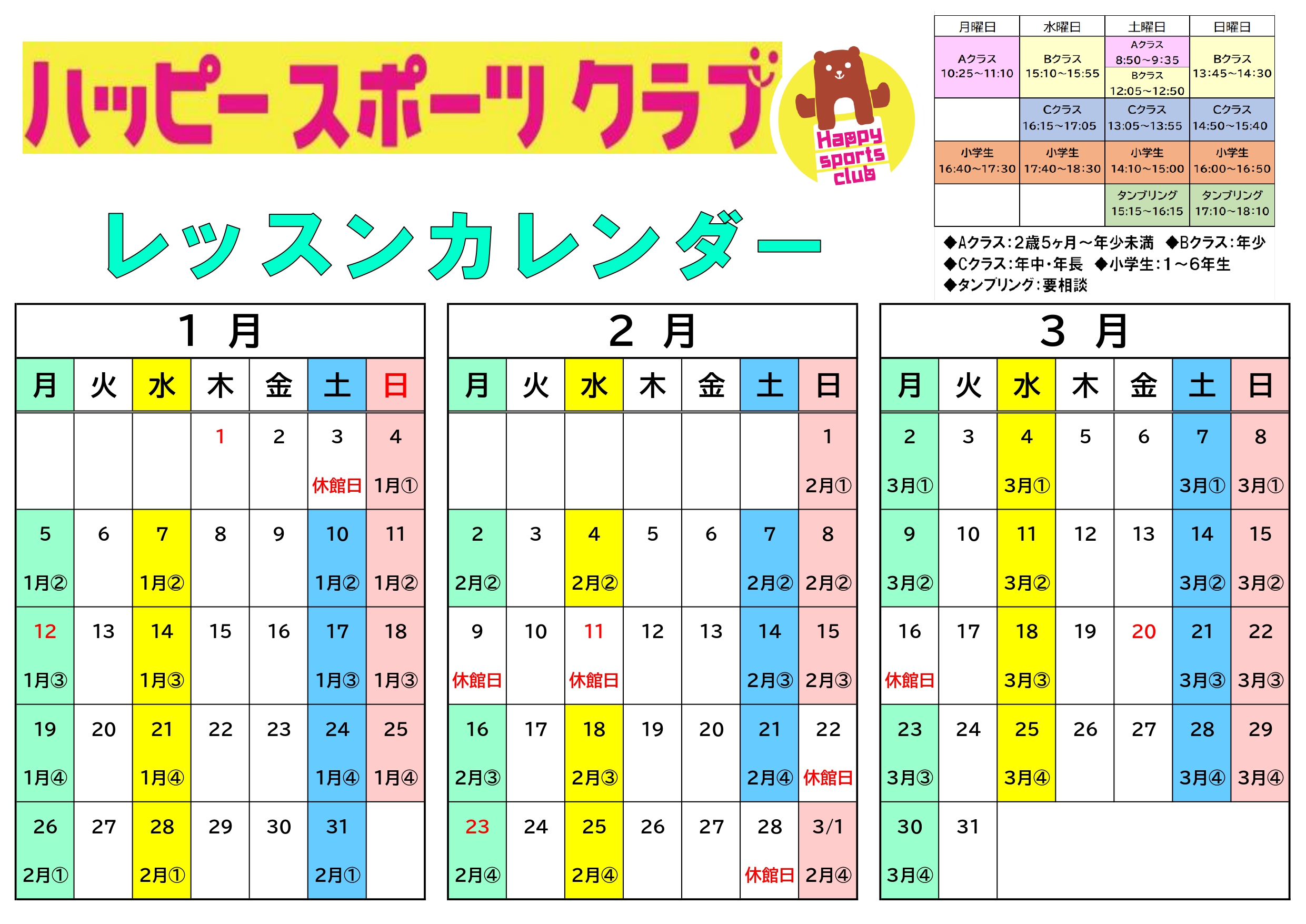 ２０２６年・１月～３月 レッスンカレンダー
