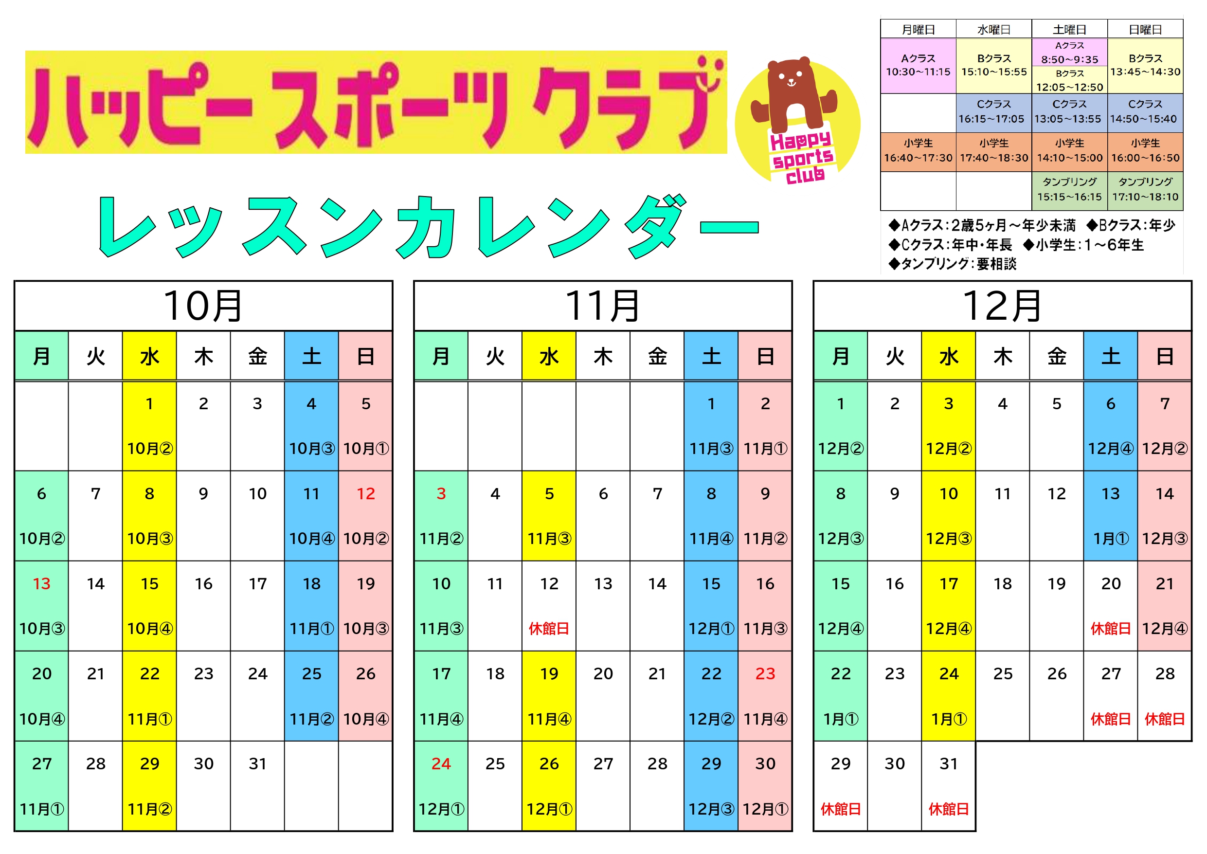 １０月～１２月 レッスンカレンダー
