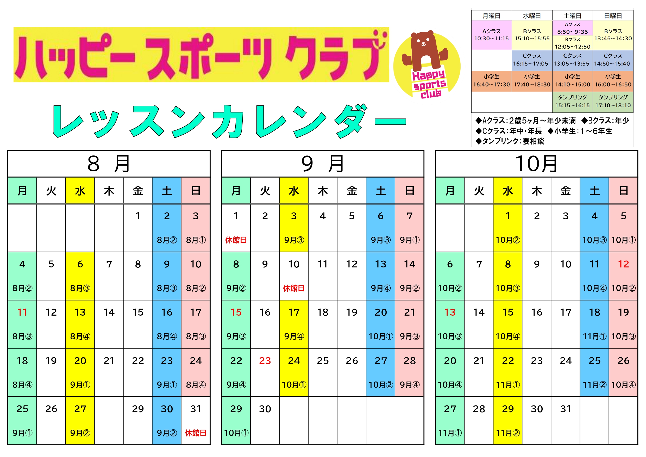 ８月～１０月 レッスンカレンダー